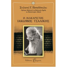 Ο ΑΓΙΟΣ ΙΑΚΩΒΟΣ ΤΣΑΛΙΚΗΣ