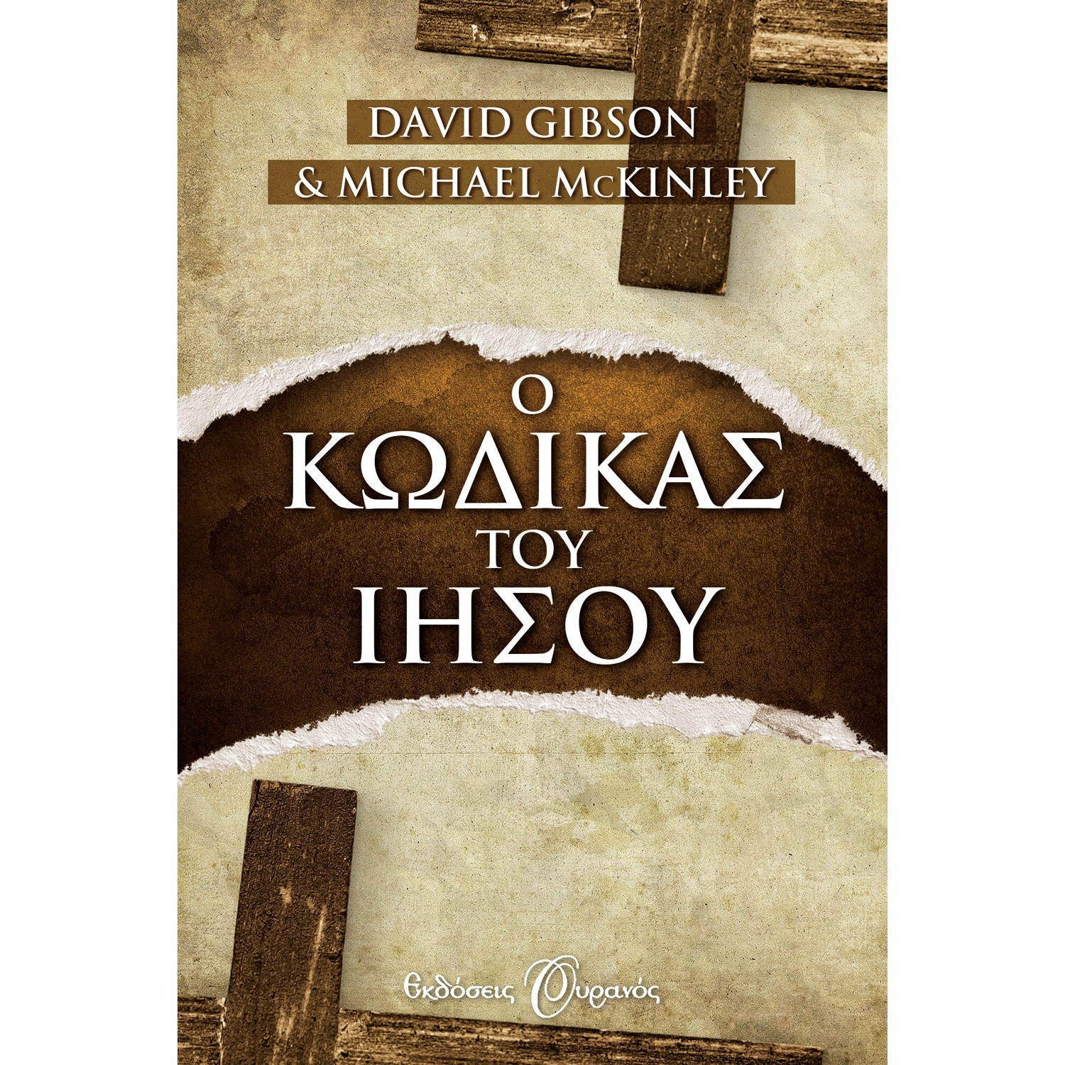 Ο ΚΩΔΙΚΑΣ ΤΟΥ ΙΗΣΟΥ