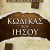 Ο ΚΩΔΙΚΑΣ ΤΟΥ ΙΗΣΟΥ