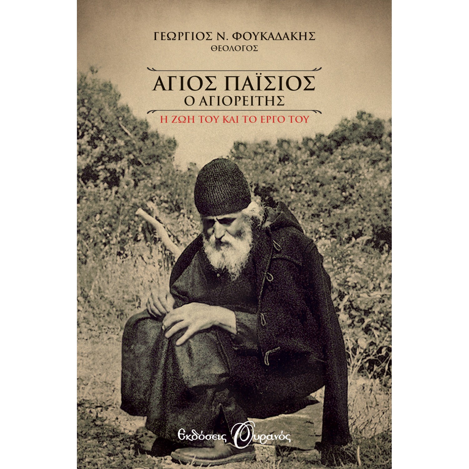 ΑΓΙΟΣ ΠΑΪΣΙΟΣ Ο ΑΓΙΟΡΕΙΤΗΣ. Η ΖΩΗ ΚΑΙ ΤΟ ΕΡΓΟ ΤΟΥ (ΟΥΡΑΝΟΣ)