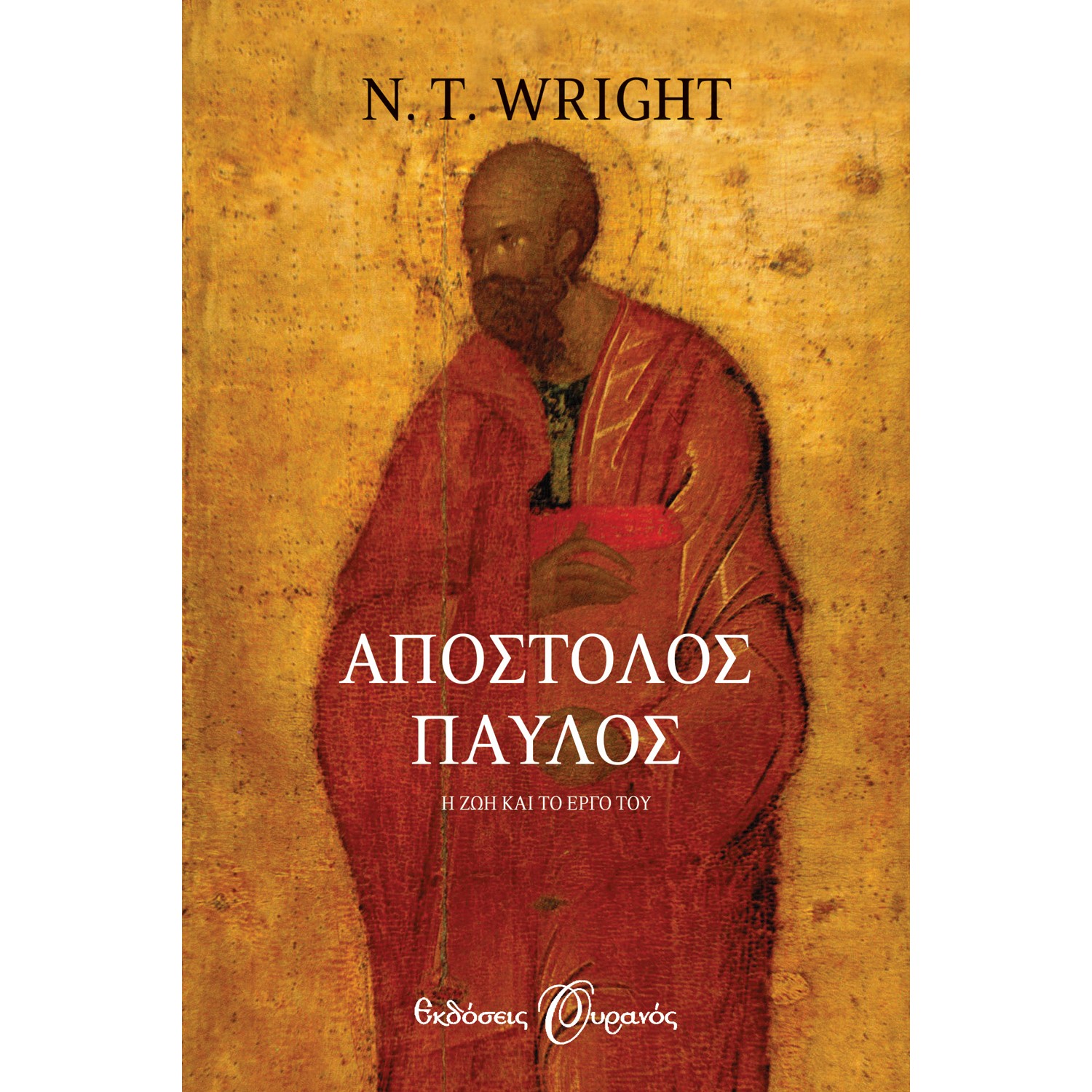 ΑΠΟΣΤΟΛΟΣ ΠΑΥΛΟΣ. Η ΖΩΗ ΚΑΙ ΤΟ ΕΡΓΟ ΤΟΥ