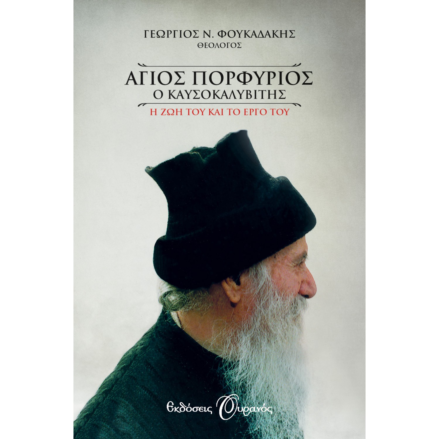 ΑΓΙΟΣ ΠΟΡΦΥΡΙΟΣ Ο ΚΑΥΣΟΚΑΛΥΒΙΤΗΣ (ΟΥΡΑΝΟΣ)