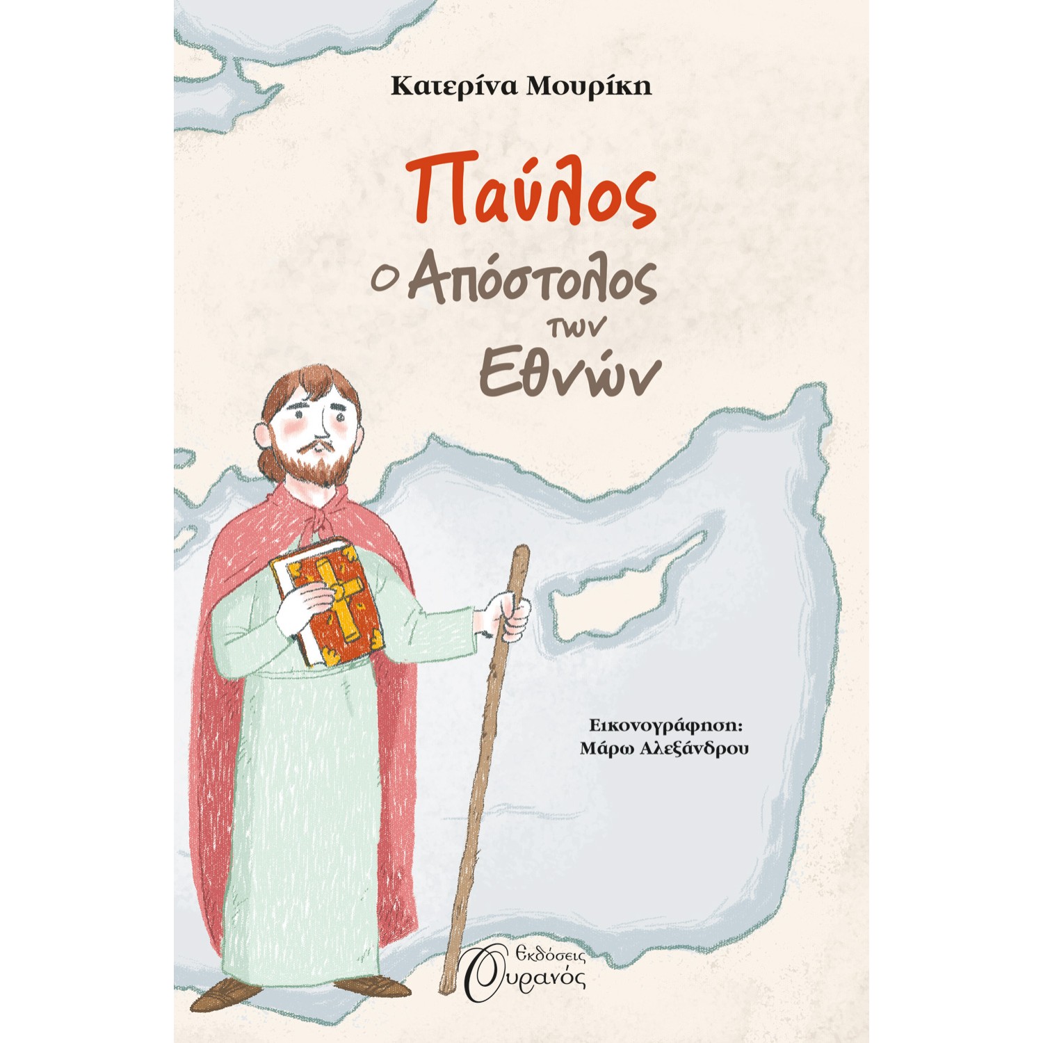 ΠΑΥΛΟΣ, Ο ΑΠΟΣΤΟΛΟΣ ΤΩΝ ΕΘΝΩΝ