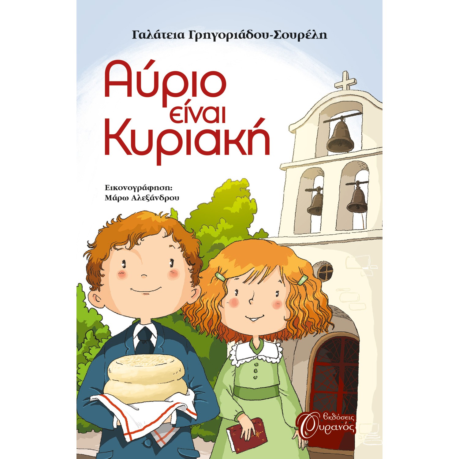 ΑΥΡΙΟ ΕΙΝΑΙ ΚΥΡΙΑΚΗ