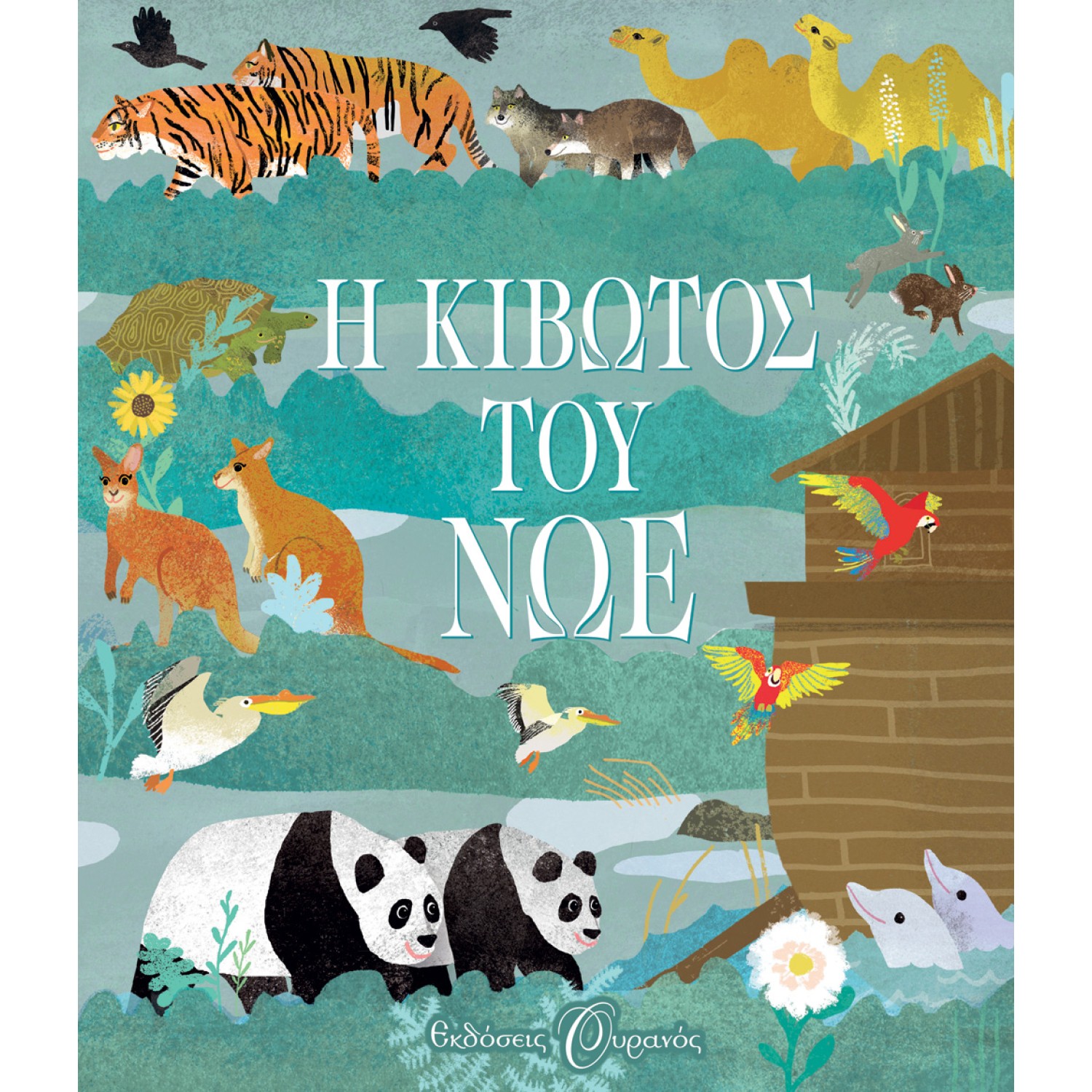 Η ΚΙΒΩΤΟΣ ΤΟΥ ΝΩΕ