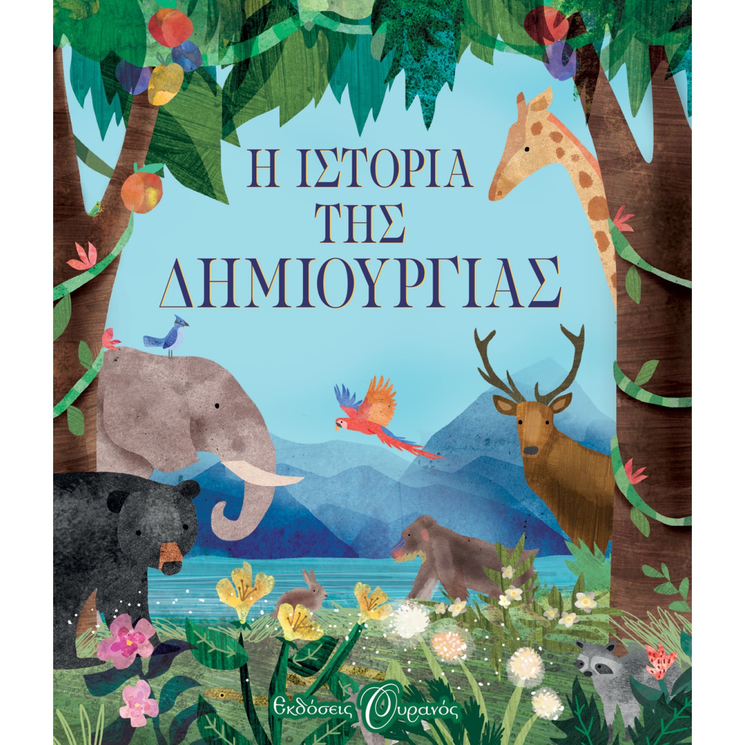 Η ΙΣΤΟΡΙΑ ΤΗΣ ΔΗΜΙΟΥΡΓΙΑΣ