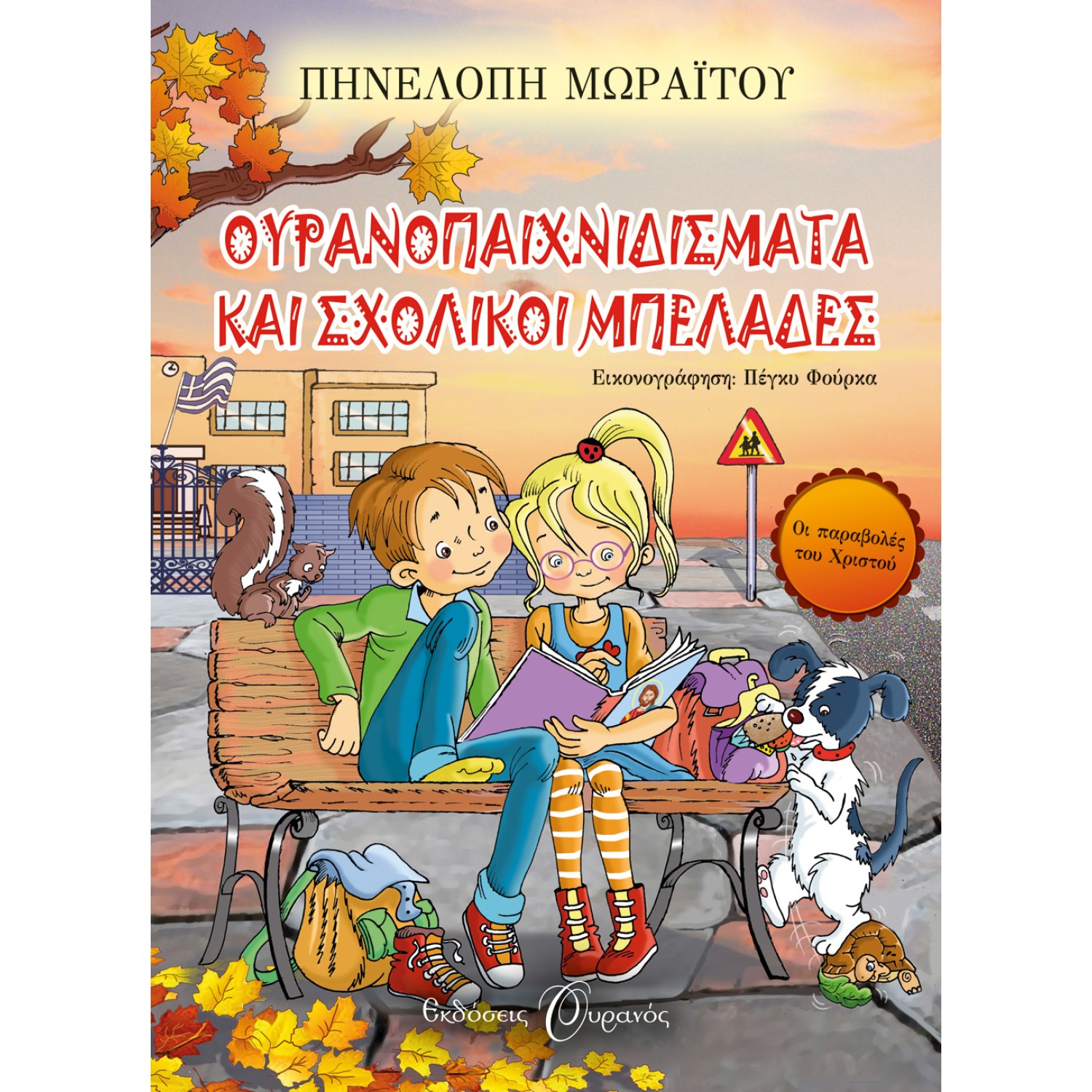 ΟΥΡΑΝΟΠΑΙΧΝΙΔΙΣΜΑΤΑ ΚΑΙ ΣΧΟΛΙΚΟΙ ΜΠΕΛΑΔΕΣ