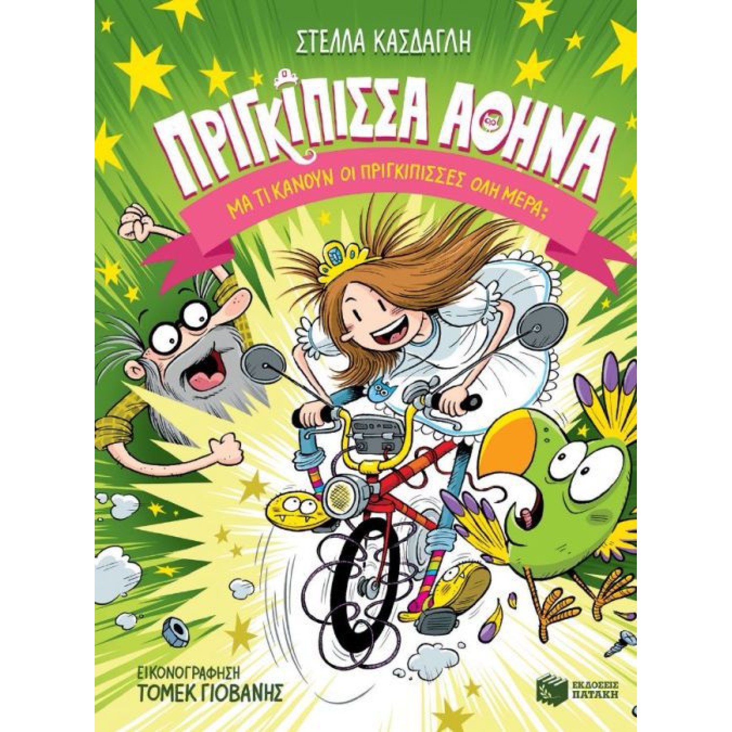 Πριγκίπισσα Αθηνά: Μα τι κάνουν οι πριγκίπισσες όλη μέρα