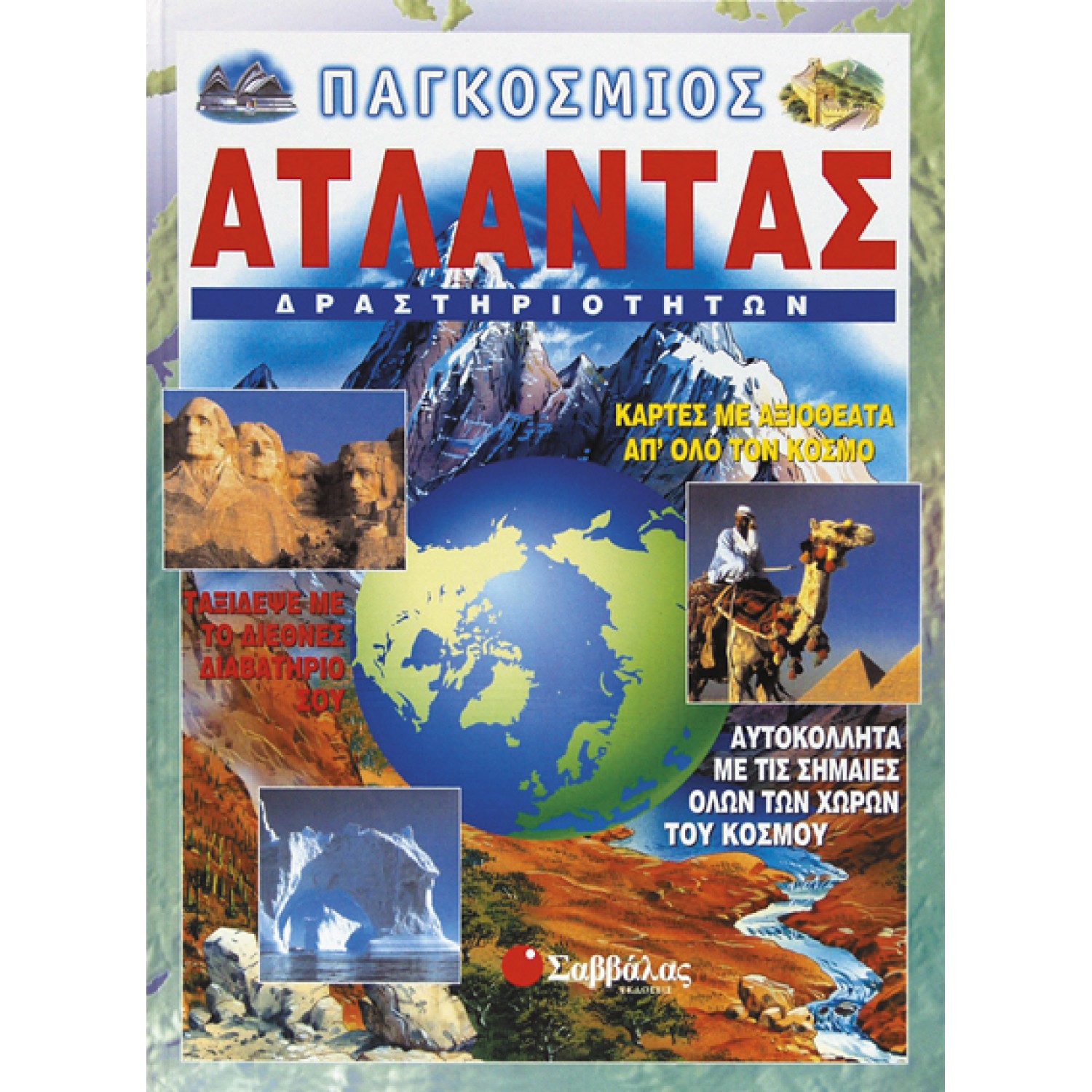 Παγκόσμιος άτλαντας δραστηριοτήτων