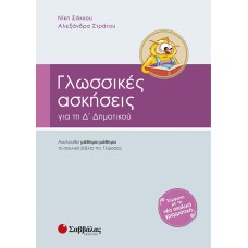 Γλωσσικές ασκήσεις Δ’ Δημοτικού