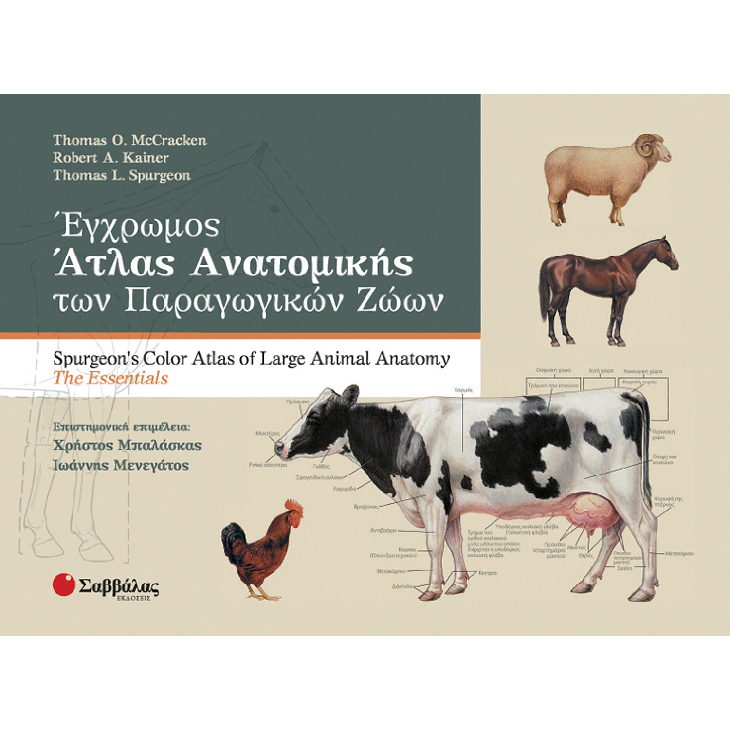 Έγχρωμος άτλας ανατομικής των παραγωγικών ζώων