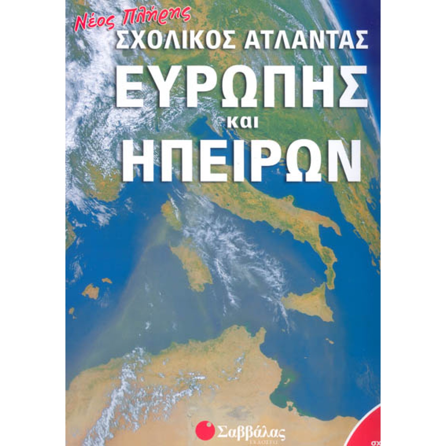 Νέος πλήρης σχολικός άτλαντας Ευρώπης και Ηπείρων