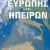 Νέος πλήρης σχολικός άτλαντας Ευρώπης και Ηπείρων