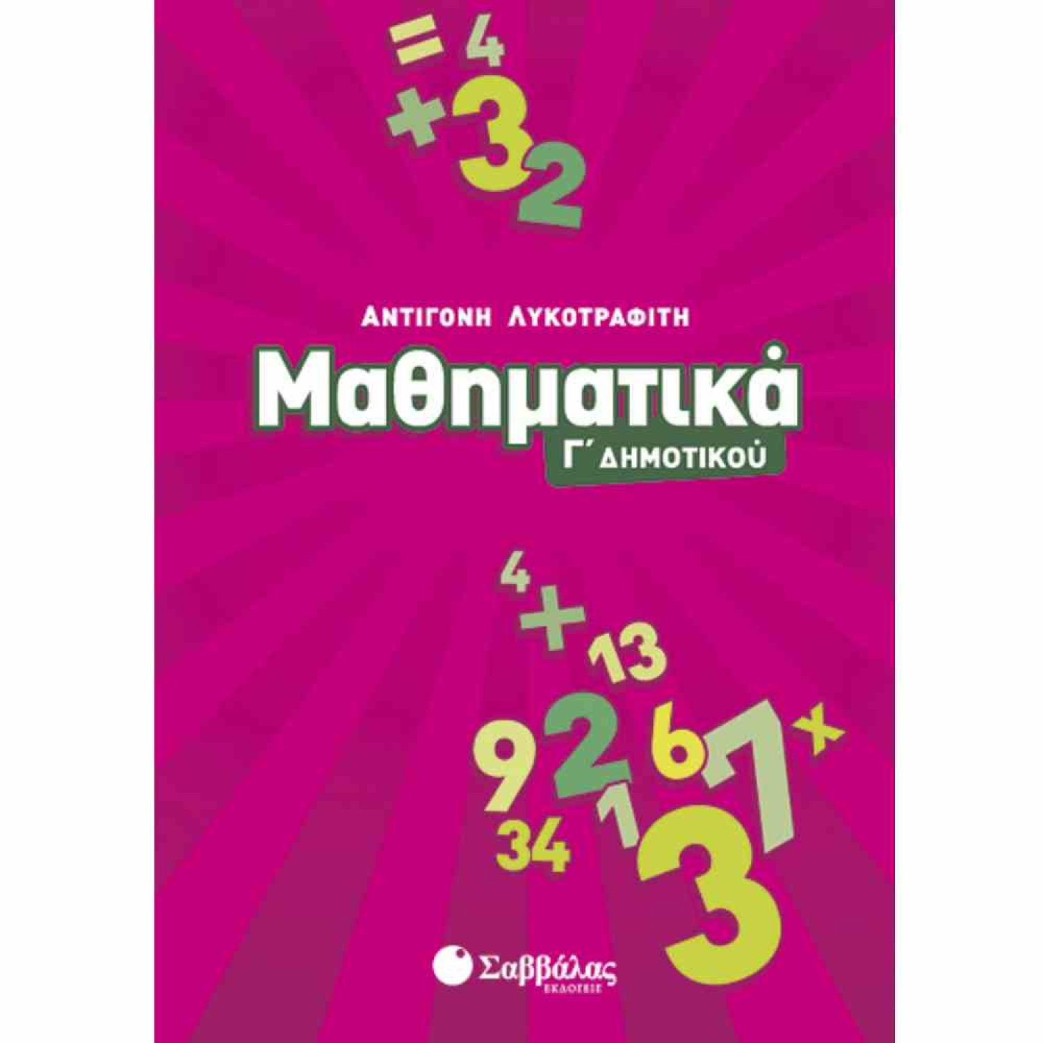 Μαθηματικά Γ΄ δημοτικού