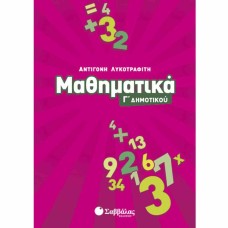 Μαθηματικά Γ΄ δημοτικού