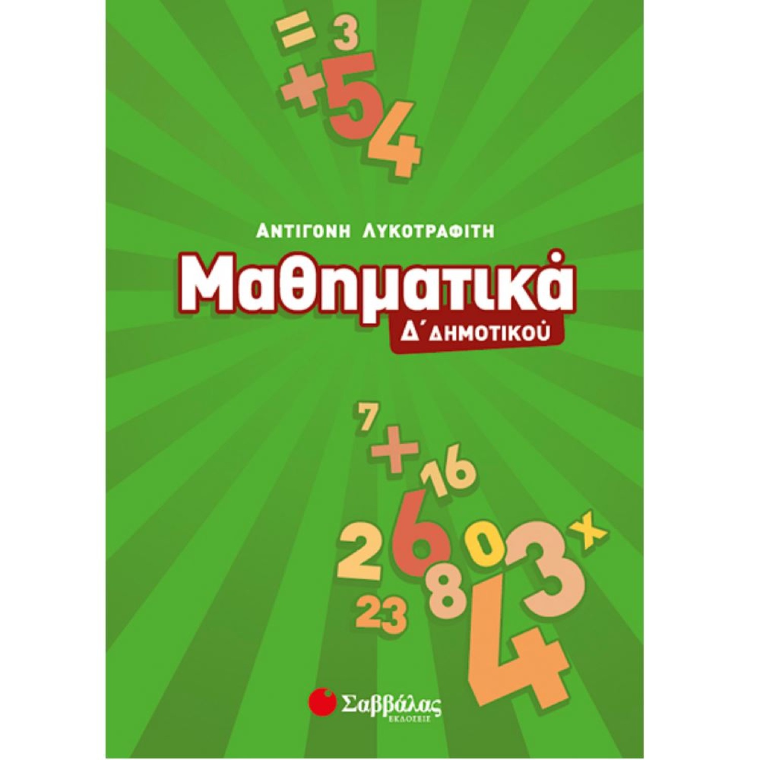 Μαθηματικά Δ΄ δημοτικού