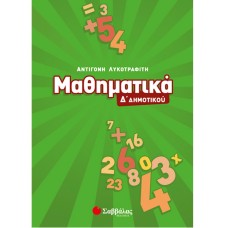 Μαθηματικά Δ΄ δημοτικού