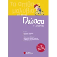 Γλώσσα Γ΄ Δημοτικού