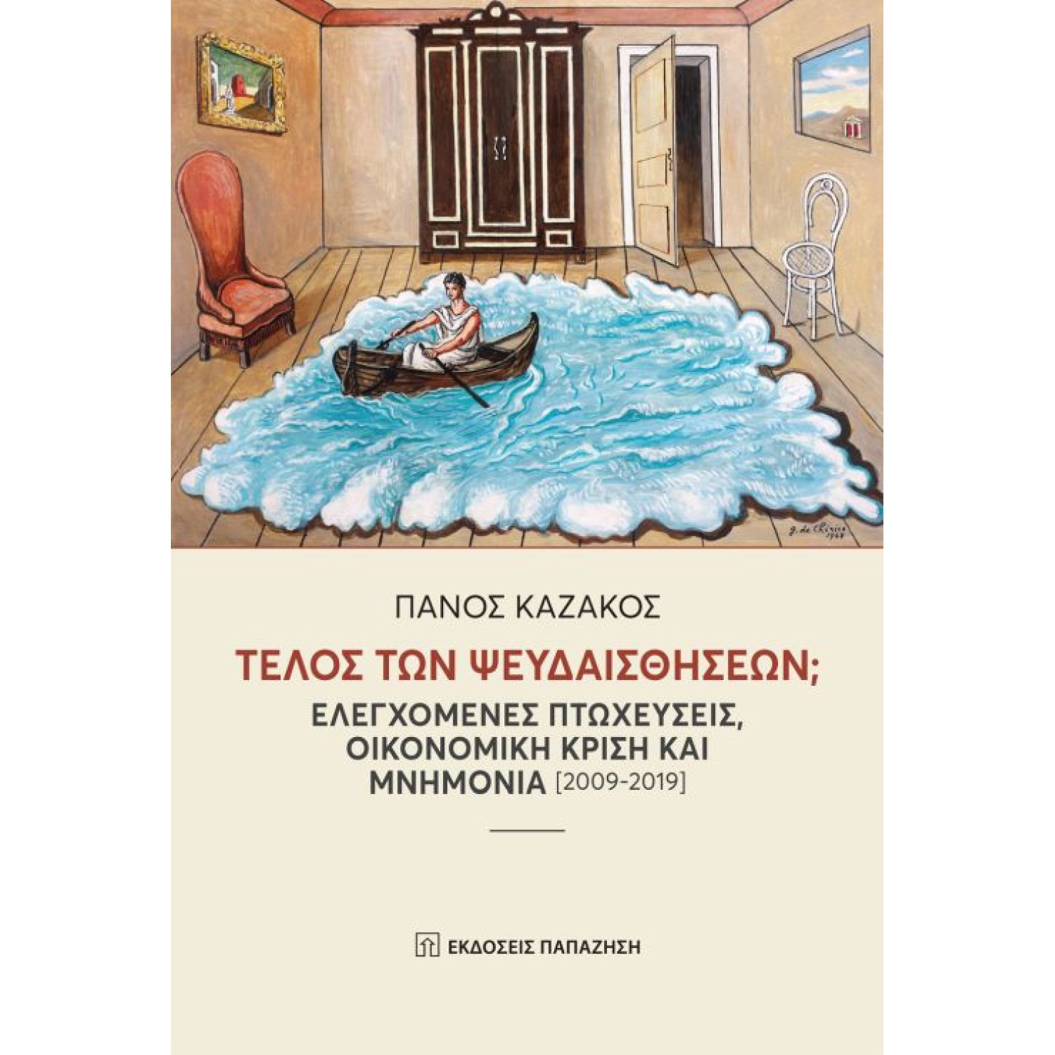 Τέλος των ψευδαισθήσεων-Ελεγχόμενες πτωχεύσεις, μνημόνια 2009-2019