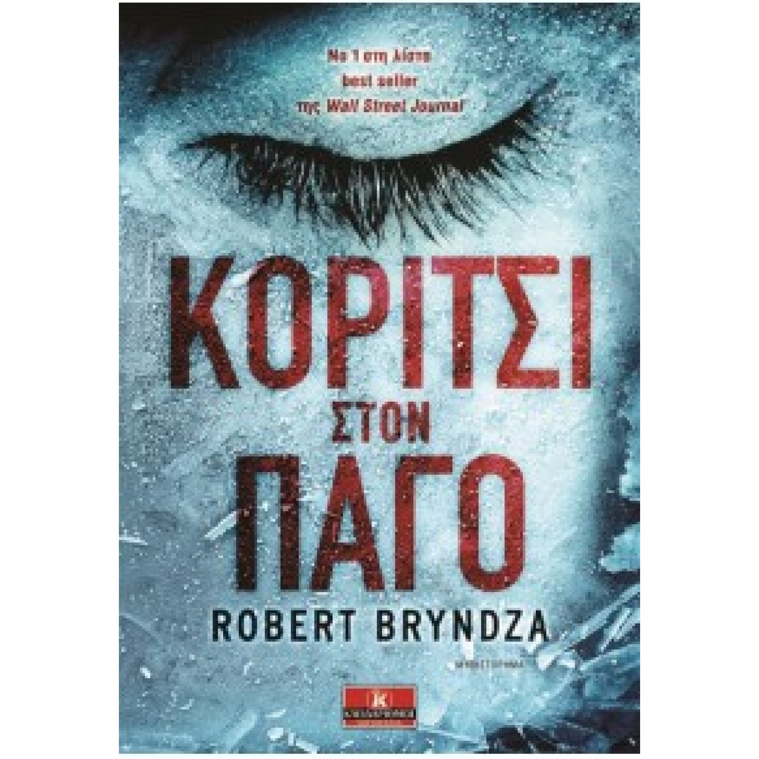 ΚΟΡΙΤΣΙ ΣΤΟΝ ΠΑΓΟ