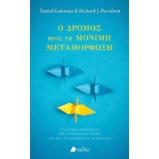 Ο ΔΡΟΜΟΣ ΠΡΟΣ ΤΗΝ ΜΟΝΙΜΗ ΜΕΤΑΜΟΡΦΩΣΗ