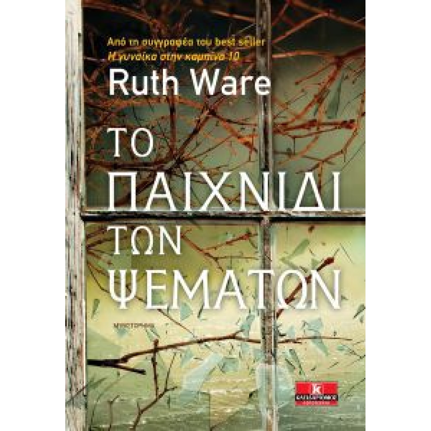 Το παιχνίδι των ψεμάτων