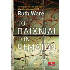 Το παιχνίδι των ψεμάτων