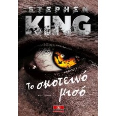 Το σκοτεινό μισό