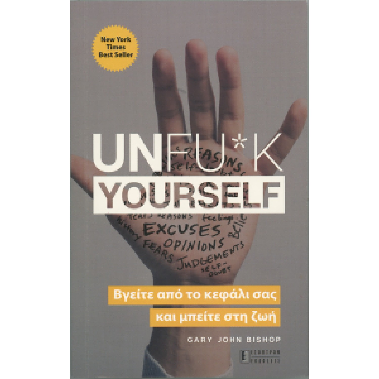  Unfu*k yourself Βγείτε από το κεφάλι σας και μπείτε στη ζωή