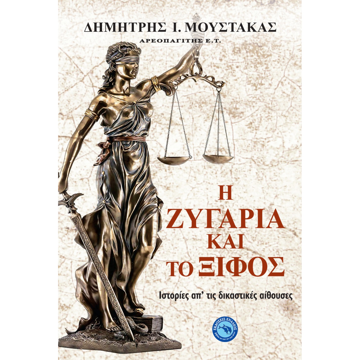 Η ΖΥΓΑΡΙΑ ΚΑΙ ΤΟ ΞΙΦΟΣ