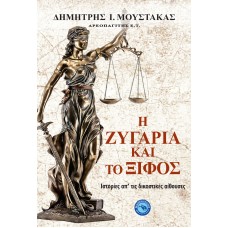 Η ΖΥΓΑΡΙΑ ΚΑΙ ΤΟ ΞΙΦΟΣ