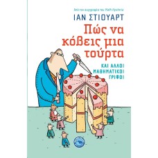 ΠΩΣ ΝΑ ΚΟΒΕΙΣ ΜΙΑ ΤΟΥΡΤΑ