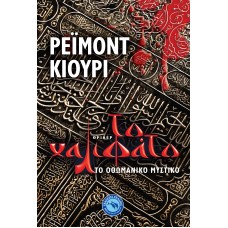 ΤΟ ΧΑΛΙΦΑΤΟ