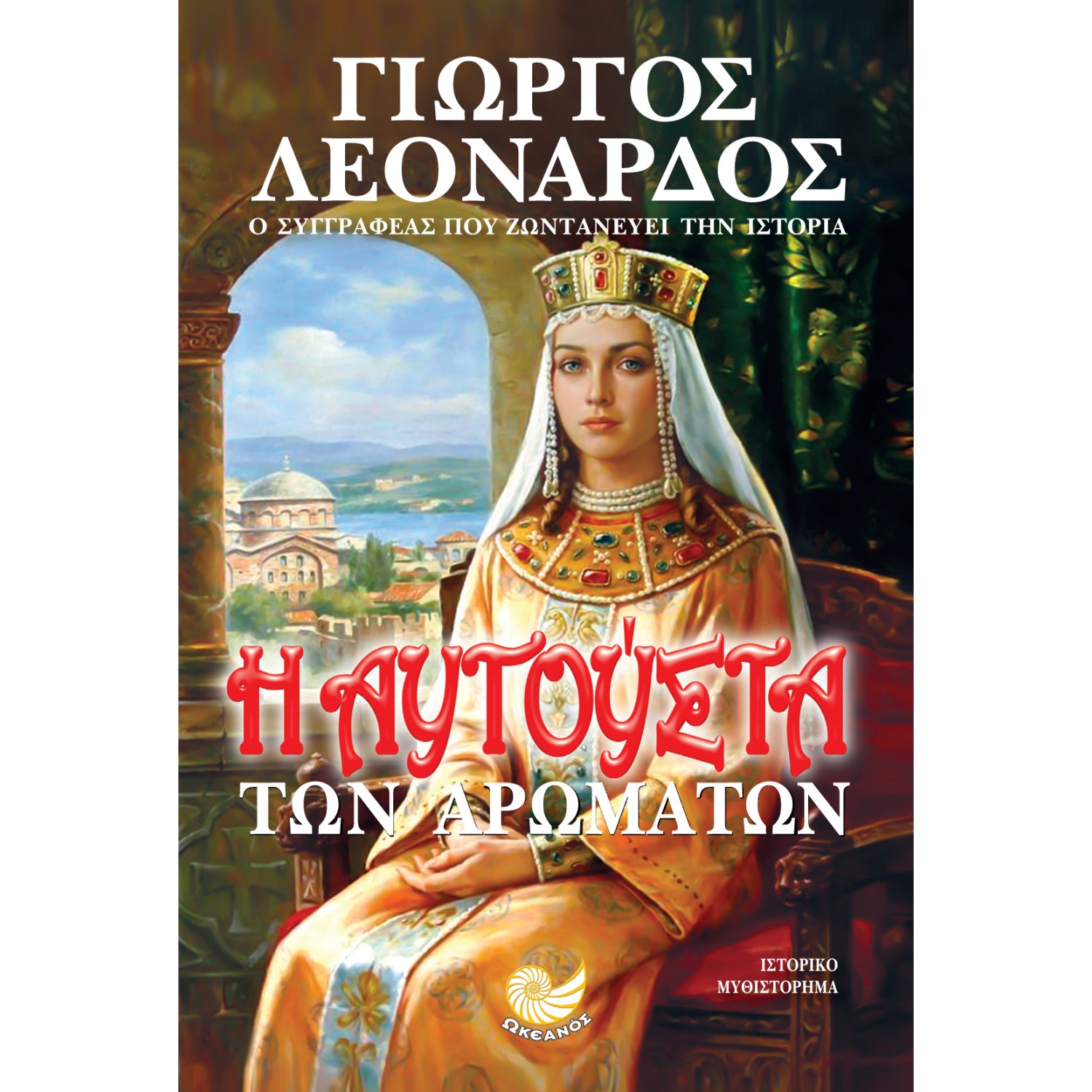 Η ΑΥΓΟΥΣΤΑ ΤΩΝ ΑΡΩΜΑΤΩΝ