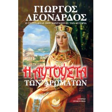 Η ΑΥΓΟΥΣΤΑ ΤΩΝ ΑΡΩΜΑΤΩΝ