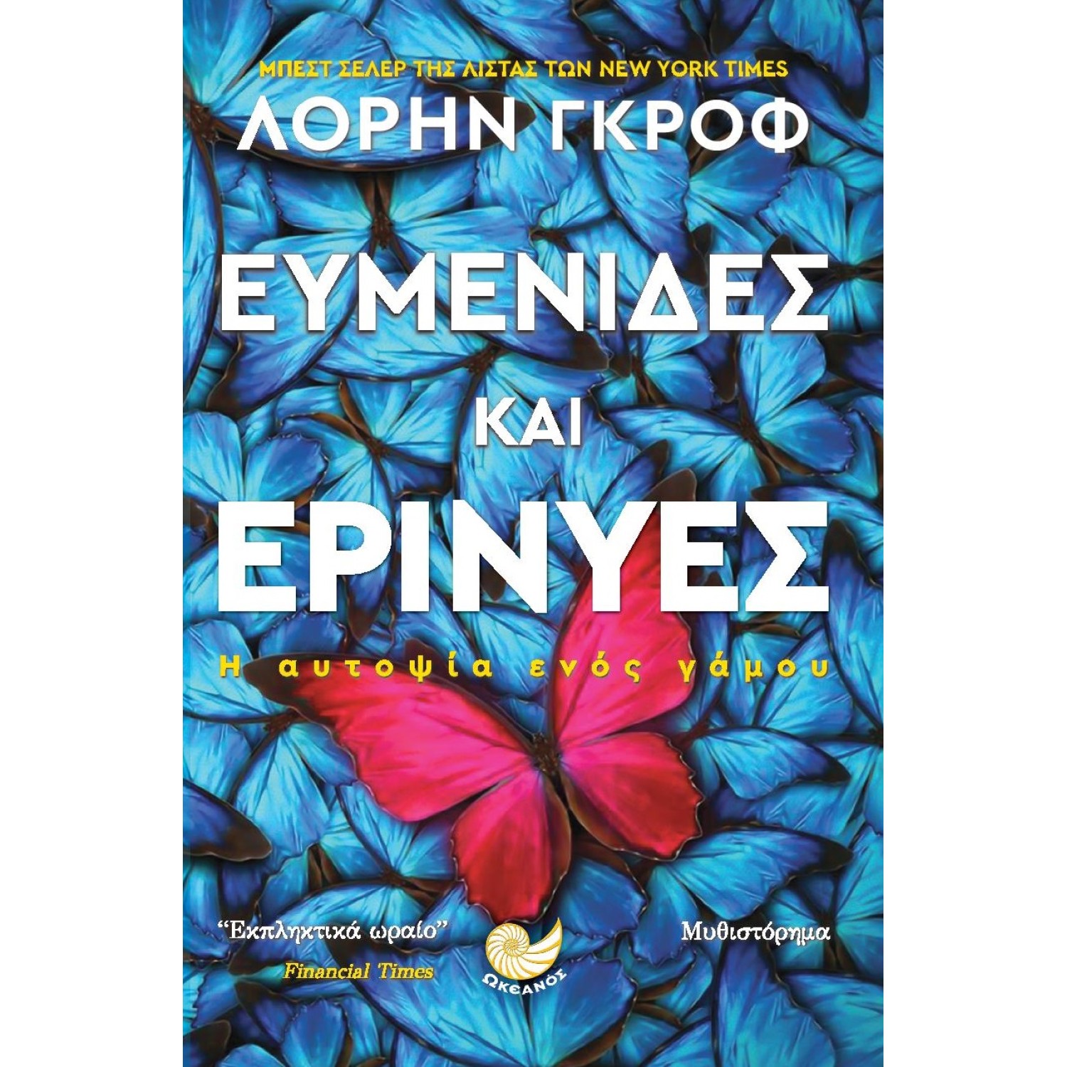 Ευμενίδες και Ερινύες