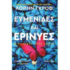 Ευμενίδες και Ερινύες