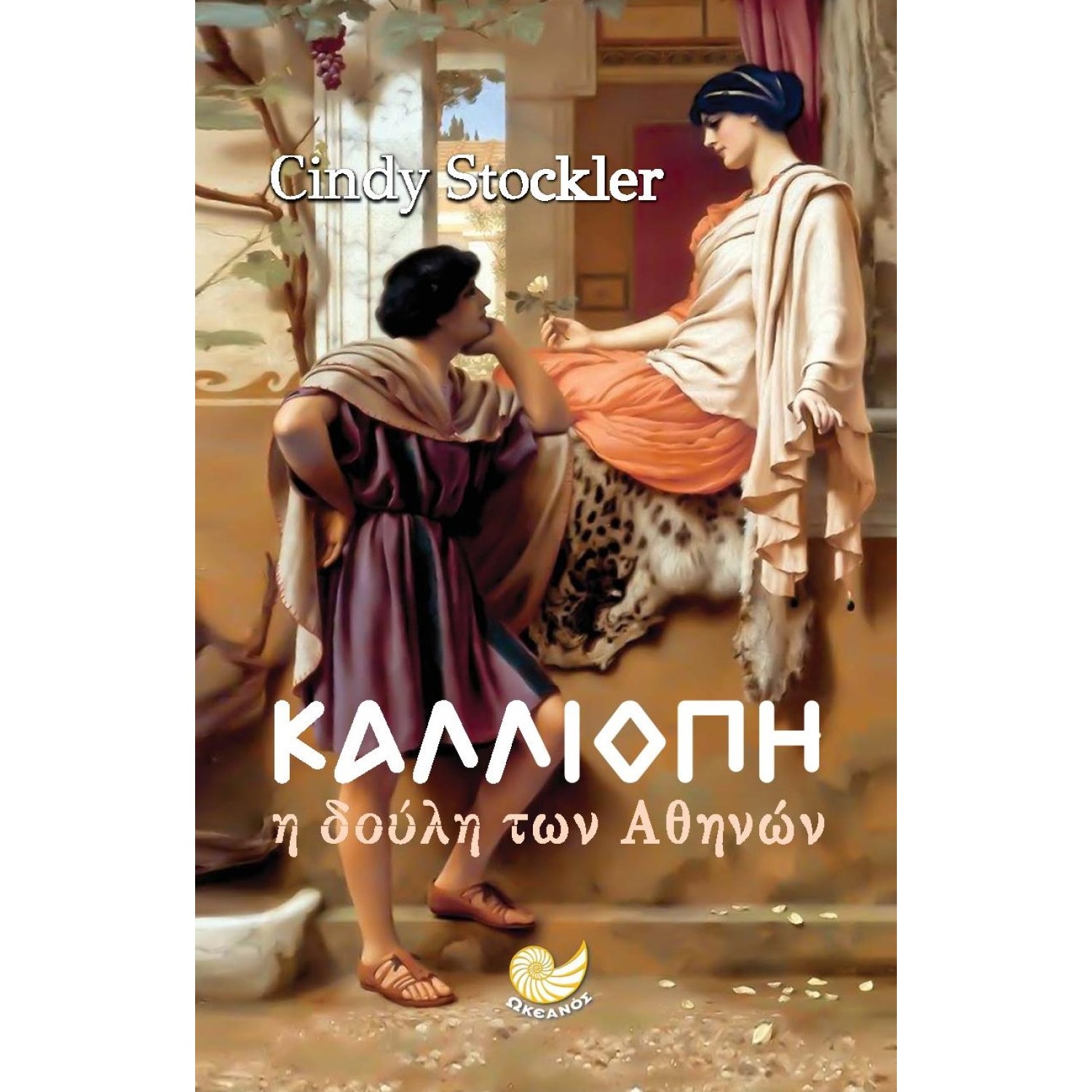 ΚΑΛΛΙΟΠΗ. Η ΔΟΥΛΗ ΤΩΝ ΑΘΗΝΩΝ