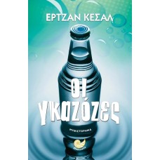 ΟΙ ΓΚΑΖΟΖΕΣ