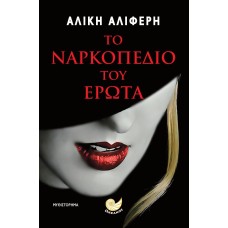 ΤΟ ΝΑΡΚΟΠΕΔΙΟ ΤΟΥ ΕΡΩΤΑ