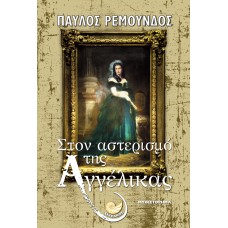 ΣΤΟΝ ΑΣΤΕΡΙΣΜΟ ΤΗΣ ΑΓΓΕΛΙΚΑΣ