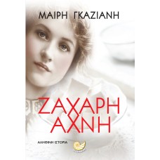 ΖΑΧΑΡΗ ΑΧΝΗ