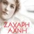 ΖΑΧΑΡΗ ΑΧΝΗ