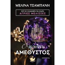 Ο ΠΡΩΤΟΣ ΑΜΕΘΥΣΤΟΣ ΤΣΑΜΠΑΝΗ ΜΕΛΙΝΑ