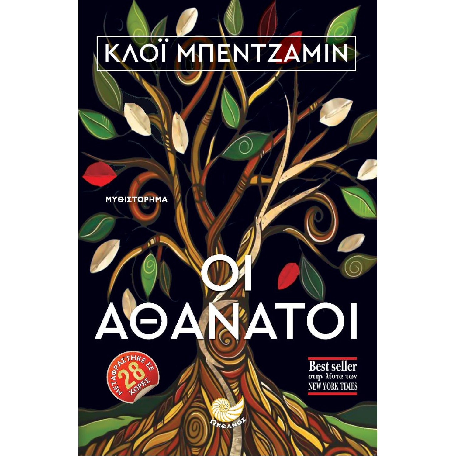 ΟΙ ΑΘΑΝΑΤΟΙ