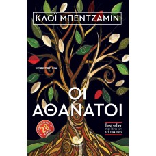 ΟΙ ΑΘΑΝΑΤΟΙ