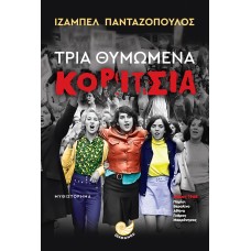 ΤΡΙΑ ΘΥΜΩΜΕΝΑ ΚΟΡΙΤΣΙΑ