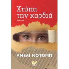 ΧΤΥΠΑ ΤΗΝ ΚΑΡΔΙΑ