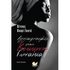 ΑΠΟΧΑΙΡΕΤΙΣΜΟΣ ΣΤΗΝ ΚΟΚΚΙΝΗ ΓΥΝΑΙΚΑ