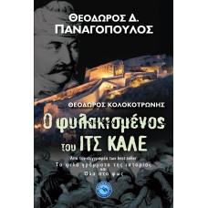 Ο ΦΥΛΑΚΙΣΜΕΝΟΣ ΤΟΥ ΙΤΣ-ΚΑΛΕ